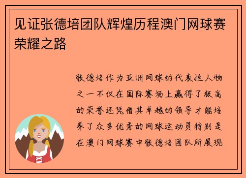 见证张德培团队辉煌历程澳门网球赛荣耀之路