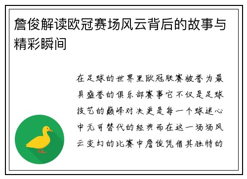 詹俊解读欧冠赛场风云背后的故事与精彩瞬间