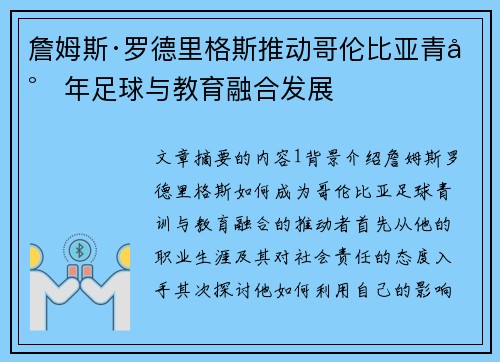 詹姆斯·罗德里格斯推动哥伦比亚青少年足球与教育融合发展
