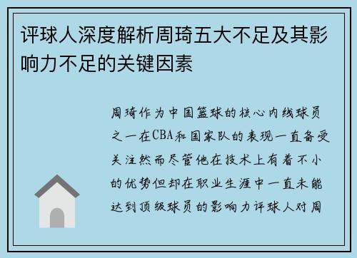 评球人深度解析周琦五大不足及其影响力不足的关键因素 评球人深度解析周琦五大不足及其影响力不足的关键因素