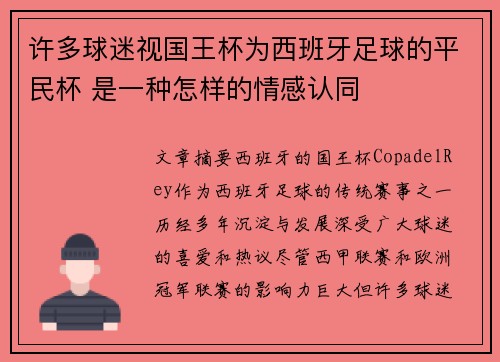 许多球迷视国王杯为西班牙足球的平民杯 是一种怎样的情感认同 许多球迷视国王杯为西班牙足球的平民杯 是一种怎样的情感认同