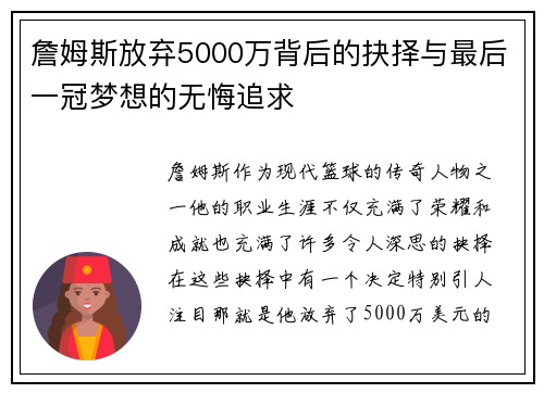 詹姆斯放弃5000万背后的抉择与最后一冠梦想的无悔追求 詹姆斯放弃5000万背后的抉择与最后一冠梦想的无悔追求