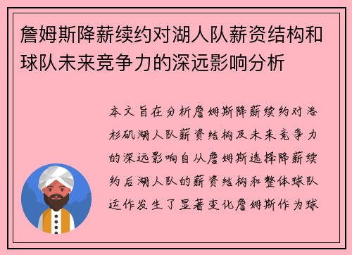 詹姆斯降薪续约对湖人队薪资结构和球队未来竞争力的深远影响分析