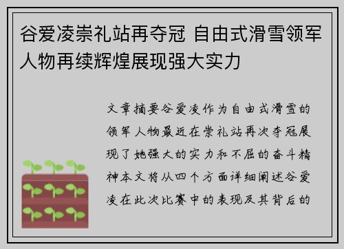 谷爱凌崇礼站再夺冠 自由式滑雪领军人物再续辉煌展现强大实力