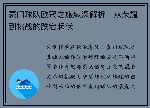 豪门球队欧冠之旅纵深解析:从荣耀到挑战的跌宕起伏 豪门球队欧冠之旅纵深解析:从荣耀到挑战的跌宕起伏