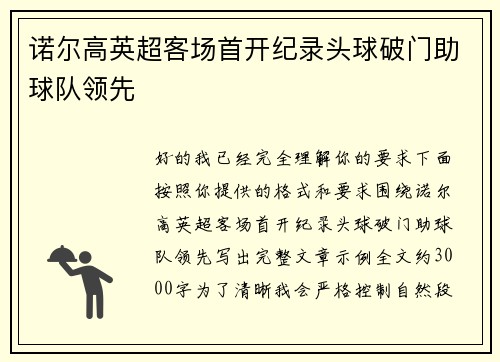 诺尔高英超客场首开纪录头球破门助球队领先 诺尔高英超客场首开纪录头球破门助球队领先