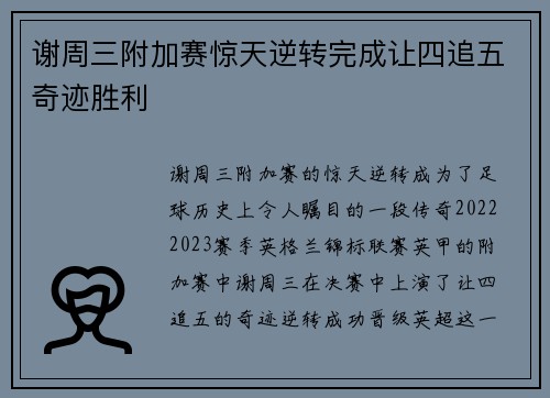 谢周三附加赛惊天逆转完成让四追五奇迹胜利 谢周三附加赛惊天逆转完成让四追五奇迹胜利