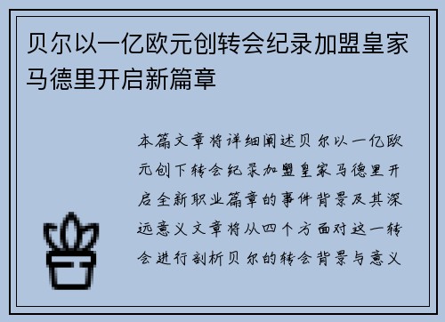贝尔以一亿欧元创转会纪录加盟皇家马德里开启新篇章