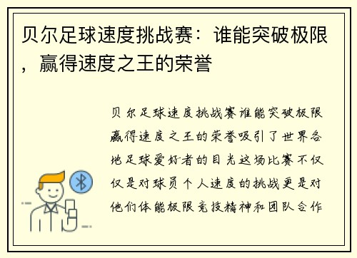 贝尔足球速度挑战赛:谁能突破极限,赢得速度之王的荣誉 贝尔足球速度挑战赛:谁能突破极限,赢得速度之王的荣誉