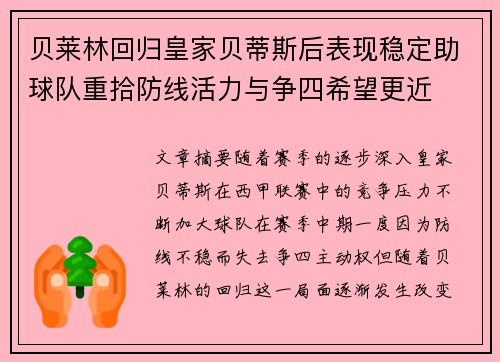 贝莱林回归皇家贝蒂斯后表现稳定助球队重拾防线活力与争四希望更近 贝莱林回归皇家贝蒂斯后表现稳定助球队重拾防线活力与争四希望更近