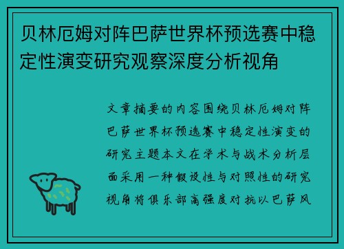 贝林厄姆对阵巴萨世界杯预选赛中稳定性演变研究观察深度分析视角 贝林厄姆对阵巴萨世界杯预选赛中稳定性演变研究观察深度分析视角