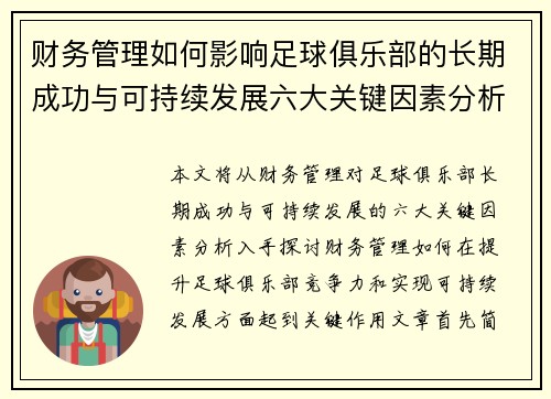 财务管理如何影响足球俱乐部的长期成功与可持续发展六大关键因素分析