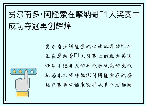 费尔南多·阿隆索在摩纳哥F1大奖赛中成功夺冠再创辉煌 费尔南多·阿隆索在摩纳哥F1大奖赛中成功夺冠再创辉煌