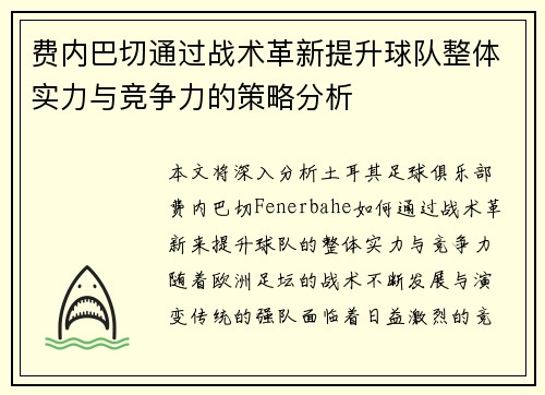 费内巴切通过战术革新提升球队整体实力与竞争力的策略分析 费内巴切通过战术革新提升球队整体实力与竞争力的策略分析