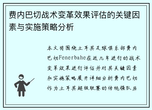 费内巴切战术变革效果评估的关键因素与实施策略分析 费内巴切战术变革效果评估的关键因素与实施策略分析