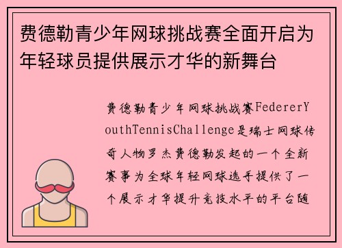 费德勒青少年网球挑战赛全面开启为年轻球员提供展示才华的新舞台