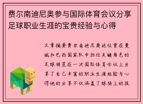 费尔南迪尼奥参与国际体育会议分享足球职业生涯的宝贵经验与心得