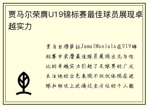 贾马尔荣膺U19锦标赛最佳球员展现卓越实力 贾马尔荣膺U19锦标赛最佳球员展现卓越实力