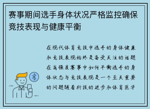 赛事期间选手身体状况严格监控确保竞技表现与健康平衡
