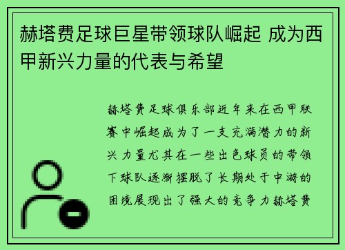 赫塔费足球巨星带领球队崛起 成为西甲新兴力量的代表与希望