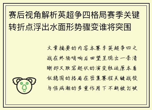 赛后视角解析英超争四格局赛季关键转折点浮出水面形势骤变谁将突围 赛后视角解析英超争四格局赛季关键转折点浮出水面形势骤变谁将突围