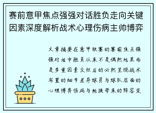 赛前意甲焦点强强对话胜负走向关键因素深度解析战术心理伤病主帅博弈 赛前意甲焦点强强对话胜负走向关键因素深度解析战术心理伤病主帅博弈