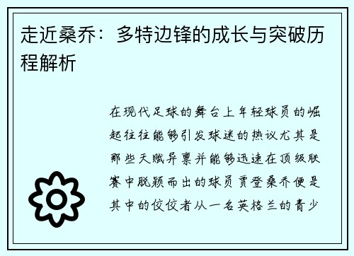 走近桑乔：多特边锋的成长与突破历程解析