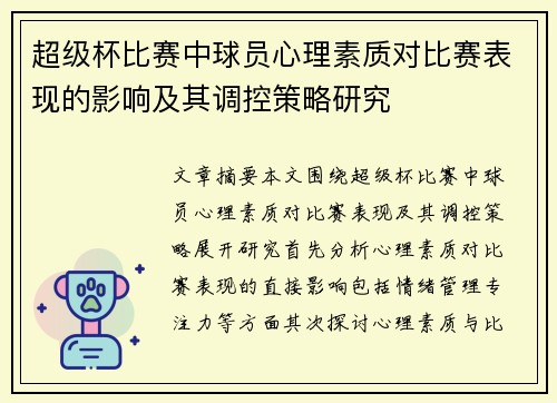 超级杯比赛中球员心理素质对比赛表现的影响及其调控策略研究