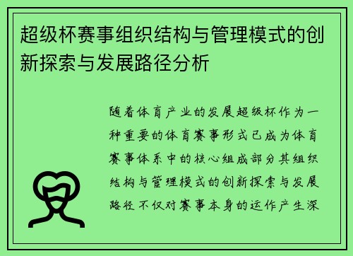 超级杯赛事组织结构与管理模式的创新探索与发展路径分析 超级杯赛事组织结构与管理模式的创新探索与发展路径分析