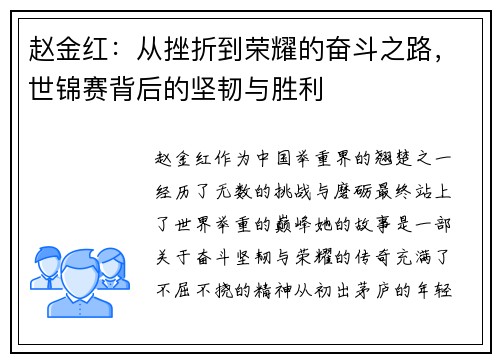 赵金红:从挫折到荣耀的奋斗之路,世锦赛背后的坚韧与胜利 赵金红:从挫折到荣耀的奋斗之路,世锦赛背后的坚韧与胜利