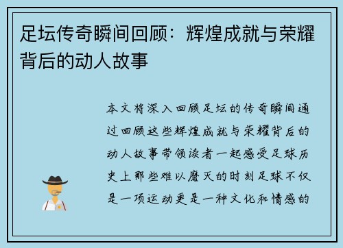 足坛传奇瞬间回顾:辉煌成就与荣耀背后的动人故事 足坛传奇瞬间回顾:辉煌成就与荣耀背后的动人故事