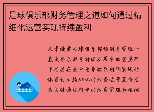 足球俱乐部财务管理之道如何通过精细化运营实现持续盈利 足球俱乐部财务管理之道如何通过精细化运营实现持续盈利