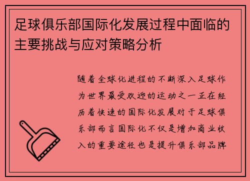 足球俱乐部国际化发展过程中面临的主要挑战与应对策略分析 足球俱乐部国际化发展过程中面临的主要挑战与应对策略分析