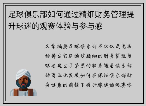 足球俱乐部如何通过精细财务管理提升球迷的观赛体验与参与感