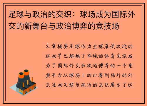 足球与政治的交织：球场成为国际外交的新舞台与政治博弈的竞技场