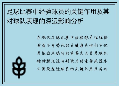 足球比赛中经验球员的关键作用及其对球队表现的深远影响分析 足球比赛中经验球员的关键作用及其对球队表现的深远影响分析