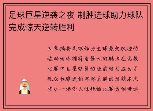 足球巨星逆袭之夜 制胜进球助力球队完成惊天逆转胜利 足球巨星逆袭之夜 制胜进球助力球队完成惊天逆转胜利