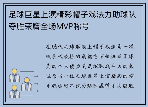 足球巨星上演精彩帽子戏法力助球队夺胜荣膺全场MVP称号 足球巨星上演精彩帽子戏法力助球队夺胜荣膺全场MVP称号