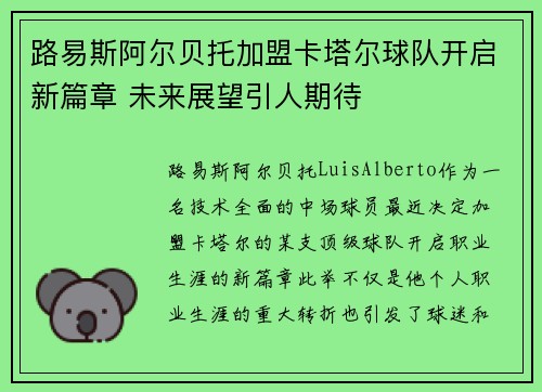 路易斯阿尔贝托加盟卡塔尔球队开启新篇章 未来展望引人期待 路易斯阿尔贝托加盟卡塔尔球队开启新篇章 未来展望引人期待