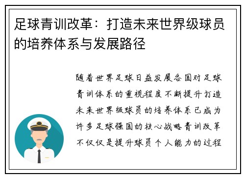 足球青训改革：打造未来世界级球员的培养体系与发展路径