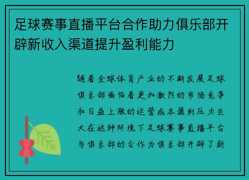 足球赛事直播平台合作助力俱乐部开辟新收入渠道提升盈利能力 足球赛事直播平台合作助力俱乐部开辟新收入渠道提升盈利能力
