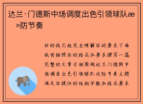 达兰·门德斯中场调度出色引领球队攻防节奏
