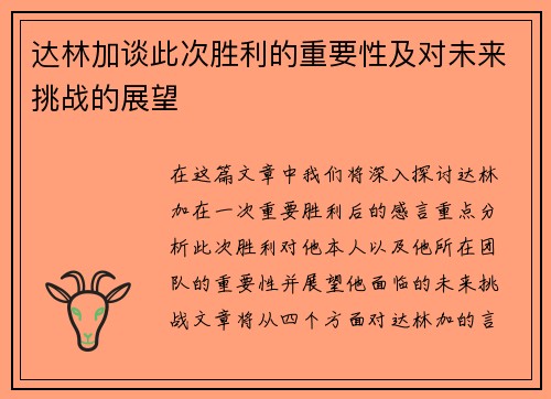 达林加谈此次胜利的重要性及对未来挑战的展望 达林加谈此次胜利的重要性及对未来挑战的展望