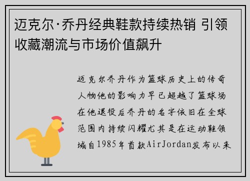 迈克尔·乔丹经典鞋款持续热销 引领收藏潮流与市场价值飙升 迈克尔·乔丹经典鞋款持续热销 引领收藏潮流与市场价值飙升