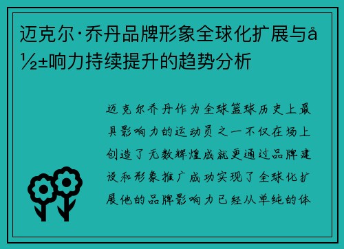 迈克尔·乔丹品牌形象全球化扩展与影响力持续提升的趋势分析