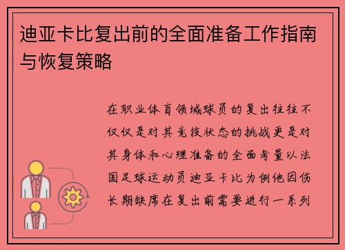 迪亚卡比复出前的全面准备工作指南与恢复策略