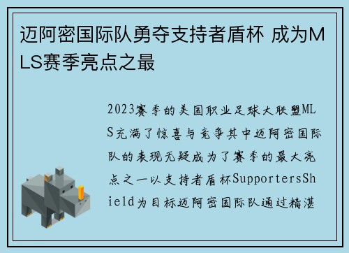 迈阿密国际队勇夺支持者盾杯 成为MLS赛季亮点之最