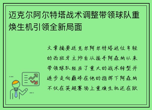 迈克尔阿尔特塔战术调整带领球队重焕生机引领全新局面 迈克尔阿尔特塔战术调整带领球队重焕生机引领全新局面