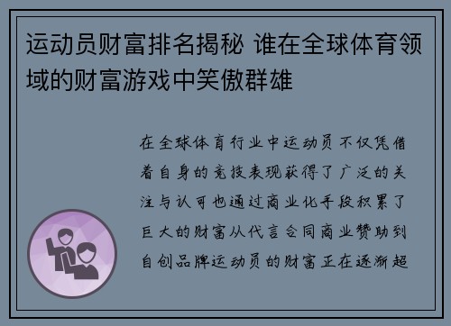 运动员财富排名揭秘 谁在全球体育领域的财富游戏中笑傲群雄 运动员财富排名揭秘 谁在全球体育领域的财富游戏中笑傲群雄