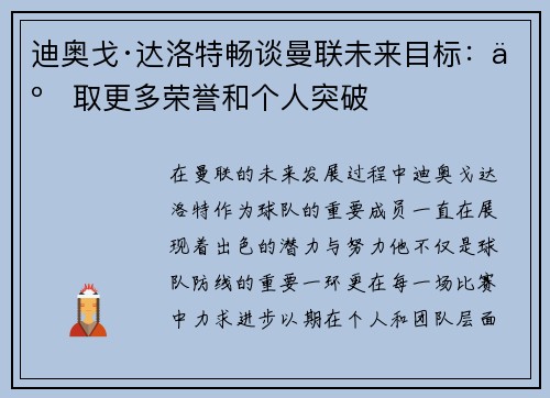 迪奥戈·达洛特畅谈曼联未来目标:争取更多荣誉和个人突破 迪奥戈·达洛特畅谈曼联未来目标:争取更多荣誉和个人突破